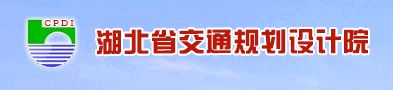 湖北交通规划设计院